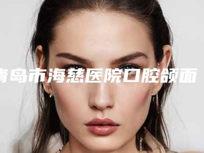 青岛市海慈医院口腔颌面美容外科咋样-收费明细项目都有什么-全瓷二氧化钴案例