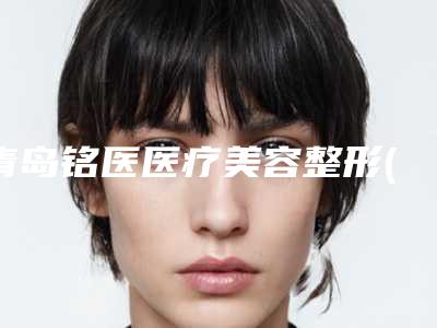 青岛铭医医疗美容整形(激光去狐臭整形)