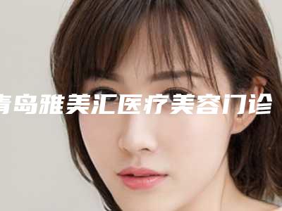 青岛雅美汇医疗美容门诊部价格(收费标准)清单免费查询-纳米无痕开眼角案例