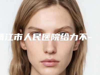 靖江市人民医院给力不-推荐孙源东医生,张竹涟医生,方俊强医生