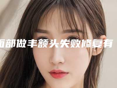 面部做丰额头失败修复有哪些适宜人群