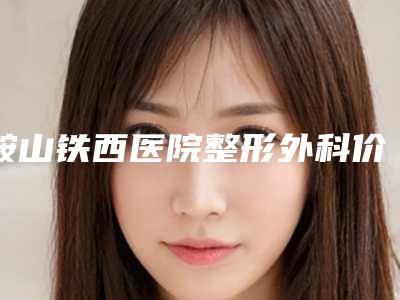鞍山铁西医院整形外科价格价位表优惠重磅上线-王军旗医生简介