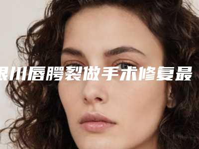 银川唇腭裂做手术修复最安全最有效