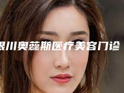 银川奥蕊斯医疗美容门诊部整形价格表详细资料一览-头上咖啡斑治疗案例