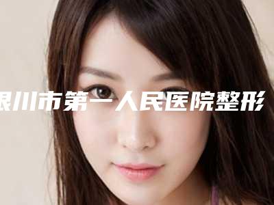 银川市第一人民医院整形美容,宁夏煤炭总医院整形美容科技术大比拼
