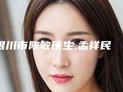 银川市陈敏医生,孟祥民医生自体脂肪桃花眼整形手术专家-技术pk
