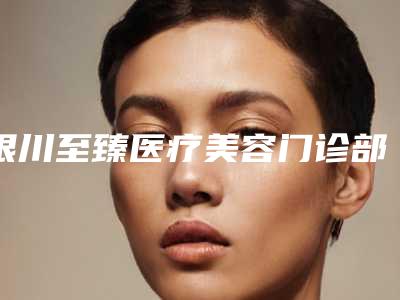 银川至臻医疗美容门诊部医生团队＋眼睑外翻案例分享