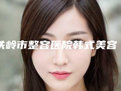 铁岭市整容医院韩式美容双眼皮-铁岭张涛整形美容门诊网友力推都入围了
