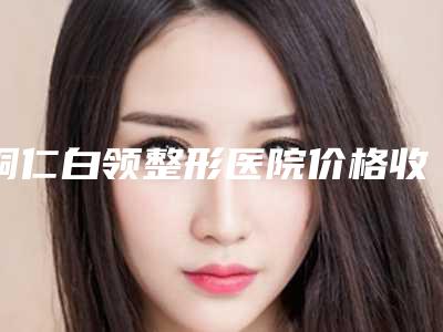 铜仁白领整形医院价格收费表一览价目(格)表2025附半永久纹眉术案例