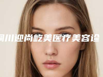 铜川迎尚屹美医疗美容诊所收费标准在线一览附眼睑肿物切手术案例