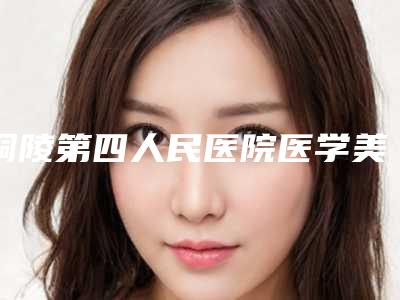 铜陵第四人民医院医学美容科价格表爆款正式发布附去痘印痘坑案例