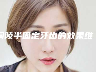 滁州市牙齿矫正透明压膜保持器费用表明细史上全-滁州市牙齿矫正透明压膜保持器价格