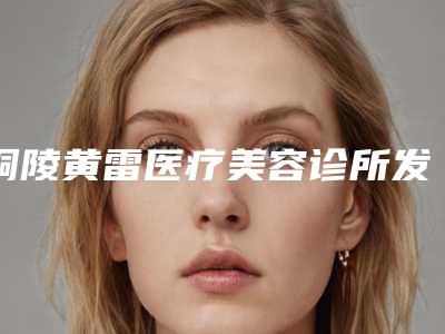 铜陵黄雷医疗美容诊所发际线矫正整形术做完以后能保持多久