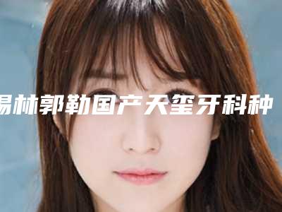 锡林郭勒国产天玺牙科种植牙会影响表情吗
