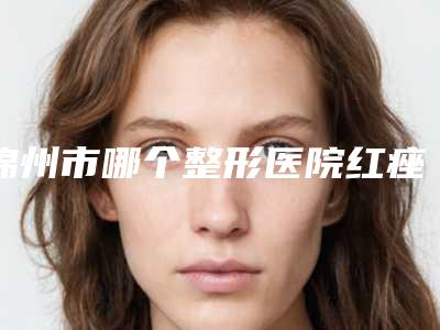 白银瘦小腿肌肉矫正后该如何护理