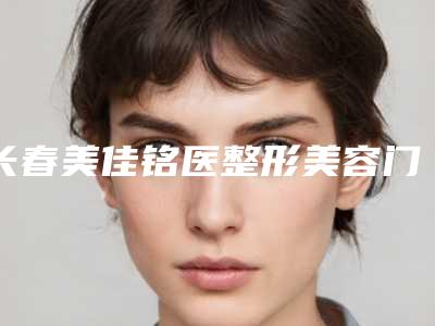 长春美佳铭医整形美容门诊部价格(收费标准)激光点斑-脸大做手术瘦脸案例