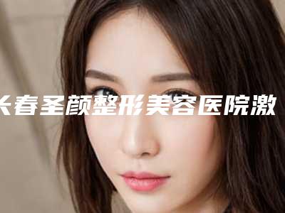 长春圣颜整形美容医院激光治疗青色胎记费用高还是不高