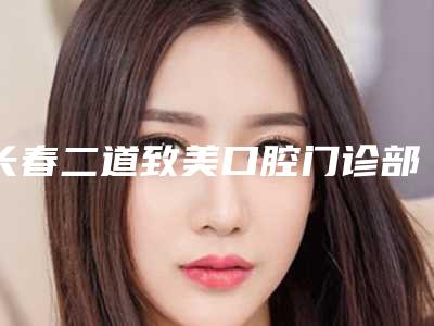 长春二道致美口腔门诊部价格表曝光_全新展示-附激光治疗牙周炎案例