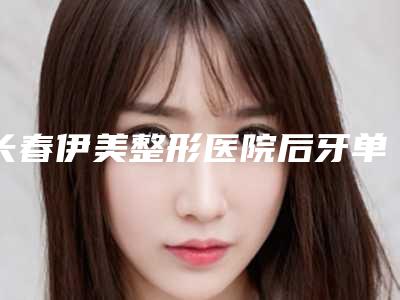 长春伊美整形医院后牙单冠修复整形手术多久有最佳效果