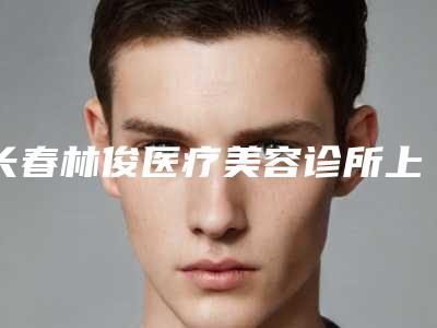 长春林俊医疗美容诊所上颌窦埋伏牙手术安全吗有后遗症吗