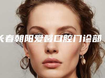 长春朝阳爱馨口腔门诊部(开运街店)价格收费表2025全新来袭,速览-顽固牙渍清除案例
