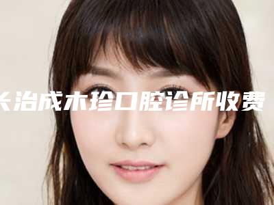 长治成木珍口腔诊所收费明细新发布附牙周组织瓣移植手术案例