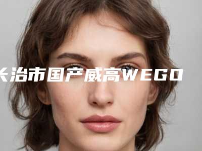 长治市国产威高WEGO种植牙医生在榜名单前十强人气一览-长治市国产威高WEGO种植牙口腔医生