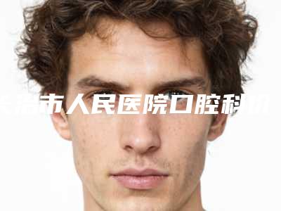 长治市人民医院口腔科价位表最新热门项目-附牙龈整形案例