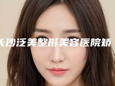 长沙泛美整形美容医院矫正牙齿黑三角整形手术安不安全