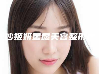 长沙姬妍星愿美容整形医院,长沙美之峰长沙整形美容实力在线PK