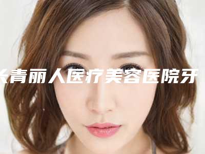 长青丽人医疗美容医院牙齿矫正面弓项目对皮肤有没有伤害
