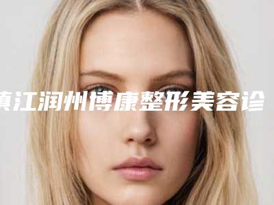 镇江润州博康整形美容诊所价格(费用)清单火爆曝光-超隆鼻材料案例