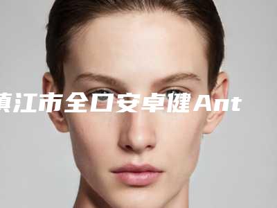 镇江市全口安卓健Anthogyr种植牙口腔医生上榜名单公布_一定要收藏这份名单-镇江市全口安卓健Anthogyr种植牙医生价格蛮实在