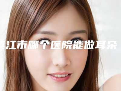 镇江市哪个医院能做耳朵形状整(镇江苏王医疗美容(旗舰店)实力口碑认证)