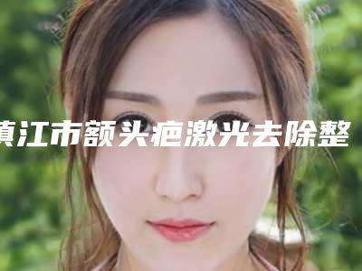 镇江市额头疤激光去除整形医院-镇江苏王整形美容门诊部好又不贵