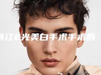 镇江E光美白手术手术的后遗症及护理事项