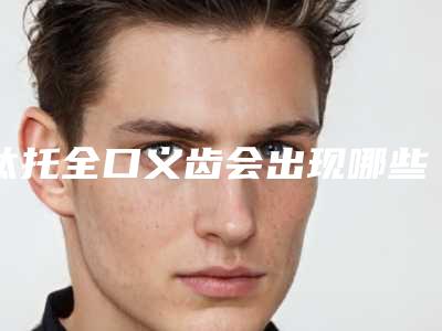 钛托全口义齿会出现哪些副作用