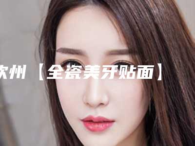 钦州【全瓷美牙贴面】 改变牙齿形态会伤害到面部神经吗