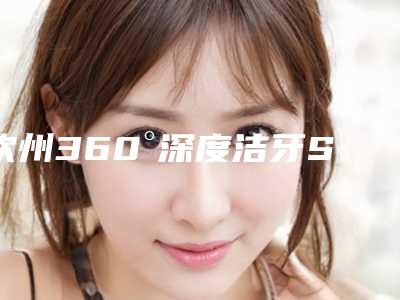 钦州360°深度洁牙SPA不适用的人群