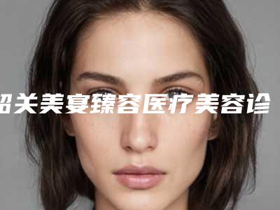 韶关美宴臻容医疗美容诊所收费明细2025新版本-溶脂蛋白瘦脸案例