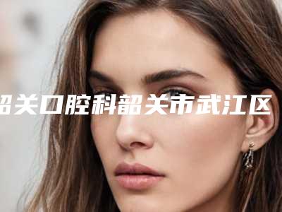 韶关口腔科韶关市武江区武江桥头卫生站口腔科收费标准2025新版种草推荐-固定修复案例