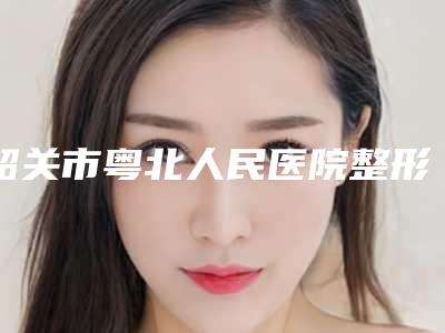 韶关市粤北人民医院整形美容医院,韶关觅妍美容看看哪家实力强