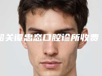 韶关谭忠态口腔诊所收费标准公布2025-全口多普勒种植牙案例