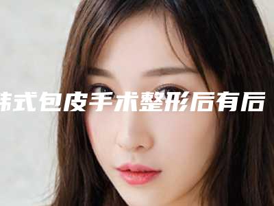 韩式包皮手术整形后有后遗症吗