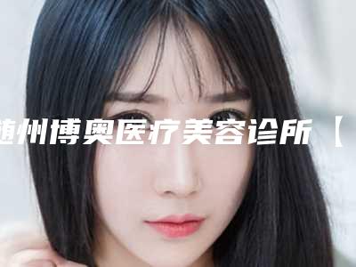 随州博奥医疗美容诊所【成人补牙】进口3M树脂补牙后要做怎样的护理