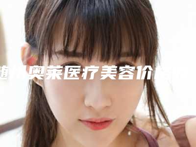 随州奥莱医疗美容价格收费表2025全面曝光_附针灸治疗斜视眼案例