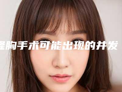 隆胸手术可能出现的并发症有哪些呢?