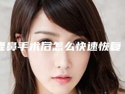 隆鼻手术后怎么快速恢复?,请问做注射隆鼻手术有什么弊端吗
