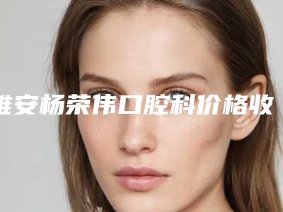 雅安杨荣伟口腔科价格收费表，近期更新上线-附牙冠修复打桩案例