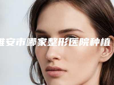 雅安市哪家整形医院种植睫毛手术做的比较好(雅安天使医疗美容技术点评)